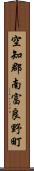 空知郡南富良野町 Scroll