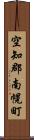 空知郡南幌町 Scroll