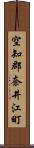 空知郡奈井江町 Scroll