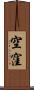 空窪 Scroll