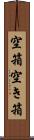 空箱 Scroll