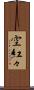 空紅々 Scroll