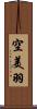 空美羽 Scroll