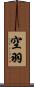 空羽 Scroll