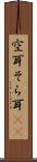 空耳 Scroll