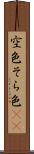 空色 Scroll