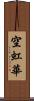 空虹華 Scroll