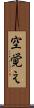 空覚え Scroll