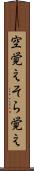 空覚え Scroll