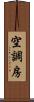 空調房 Scroll