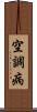 空調病 Scroll