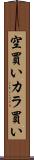 空買い Scroll