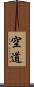 空道 Scroll