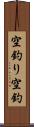 空釣り Scroll