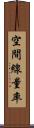 空間線量率 Scroll