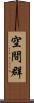 空間群 Scroll