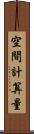 空間計算量 Scroll