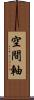 空間軸 Scroll