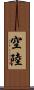 空陸 Scroll