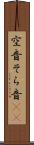 空音 Scroll