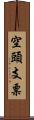空頭支票 Scroll