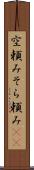 空頼み Scroll