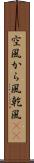空風 Scroll