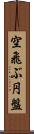 空飛ぶ円盤 Scroll