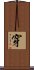 穿 Scroll