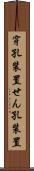 穿孔装置 Scroll