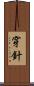 穿針 Scroll