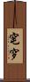 窀穸 Scroll