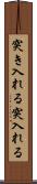 突き入れる Scroll