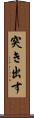 突き出す Scroll