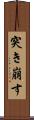 突き崩す Scroll