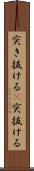 突き抜ける(P) Scroll