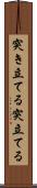 突き立てる Scroll