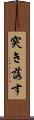 突き落す Scroll