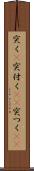 突く(P) Scroll