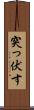 突っ伏す Scroll