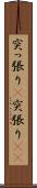 突っ張り(P) Scroll