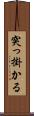 突っ掛かる Scroll