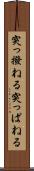 突っ撥ねる Scroll