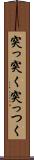 突っ突く Scroll
