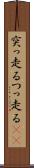 突っ走る Scroll