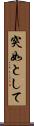 突如として Scroll
