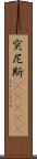 突尼斯(ateji) Scroll