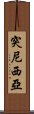 突尼西亞 Scroll