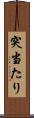 突当たり Scroll