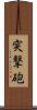 突撃砲 Scroll